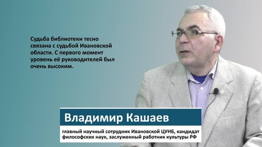 О директорах Ивановской научной библиотеки