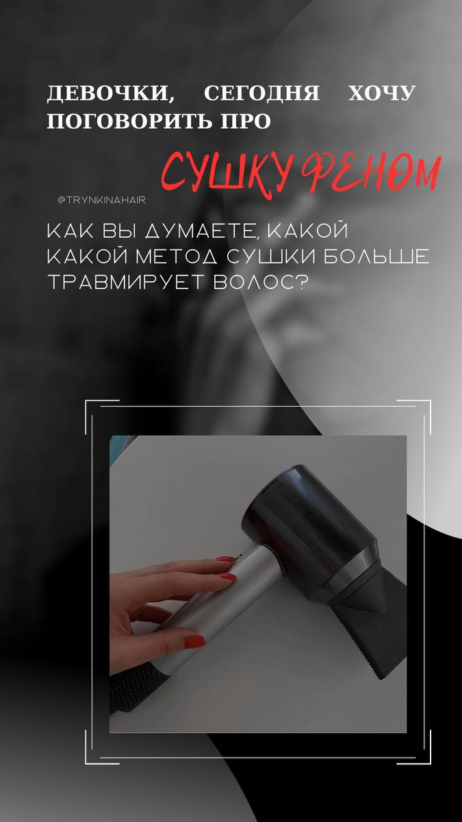 Сегодня хочу поговорить на важную тему, которая затрагивает каждую девушку хотя бы раз в неделю. До сих пор бытует разное мнение по поводу этого процесса. Люди более старшего возраста считают, что естественная сушка волос - это самый лучший вариант. Но давайте разберем, действительно ли это так.