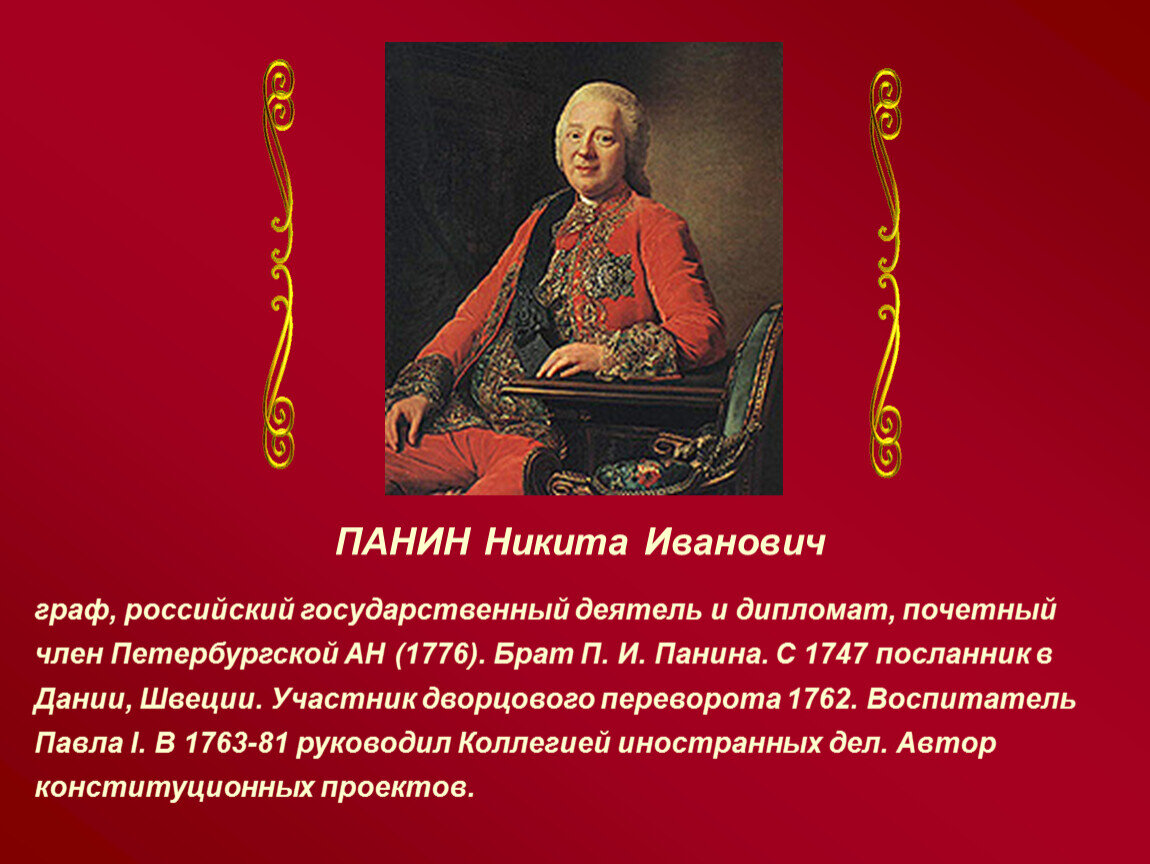 Панин при екатерине 2 биография личная жизнь