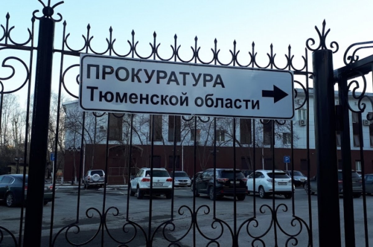    Прокуратура проверит информацию о разливе отходов в тобольской школе