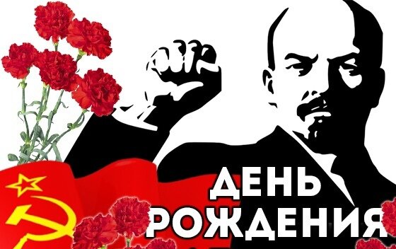 День рождения в и ленина картинки