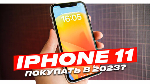 iPhone 11 - АКТУАЛЕН В 2023?