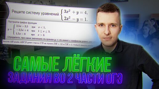 Самые лёгкие задания во 2-ой части ОГЭ по математике. ИЗИ 2 балла!