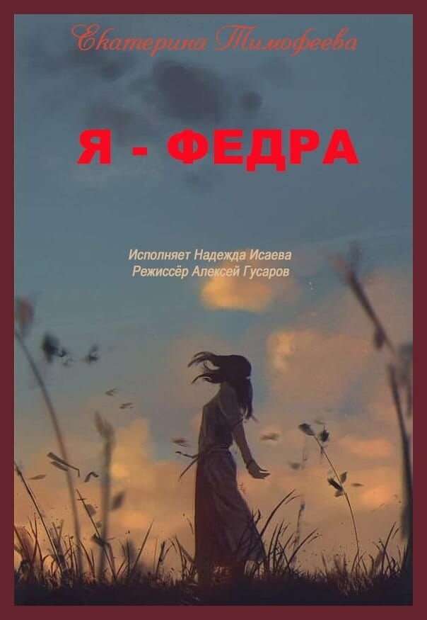Лялин-центр.  Пьесы монологи  «НИКТО, СОВЕРШЕННО НИКТО» Петрова Ульяна (Москва)
            «Я - ФЕДРА» Ekaterina Timofeeva (Уфа)
В пьесе «Я – Федра» Екатерина Тимофеева дает актрисе абсолютную свободу в трактовке героини.  То ли она бездарность, и занимается не своим делом, и из-за этого вокруг кровавые  катастрофы. А возможно, что она просто дура, и все делает совершенно  неосознанно. Дура или сумасшедшая. Вот в чем вопрос!  А возможно, что напротив, она гениальная актриса и в реальности перевоплощается в  свою героиню и живет  ее страстями. Древнегреческими, нечеловеческими, мифологическими страстями. Кстати, все в  этой пьечсе  считают Федру сумасшедшей.
Каким же образом мифологическая Федра влюбленная в своего пасынка Ипполита вошла в жизнь ничем не примечательной  нашей современницы? А потому что она подрабатывает актрисой и ей предстоит пройти кастинг на роль этой Федры. Вот тут и  ломается ее жизнь и соприкасается с мифом.  И начинает происходить нечто необъяснимое. Сначала она прогоняет возлюбленную  племянника своего мужа. Здесь  этот мальчик не назван по имени и не пасынок, а племянник. И возлюбленная расстается с мальчиком.  Мальчик от несчастной любви немного повреждается в рассудке. Потом она, как и  в мифе, рассказывает мужу, что племянник ее домогается. Зачем она это делает неясно.  Верны все предположения: сумасшедшая, дура, бездарная актриса… и гениальная актриса. Мне ближе версия, что она маньяк и  серийная убийца. Неожиданно что-то сломалось у нее в голове, как только она прочитала «Федру» и она плетет интриги в собственной семье себе же во вред, испытывая при этом сатанинское удовольствие. В итоге муж  убивает своего племянника  а сам бросается в окно на  асфальт.
Вообще, идея писать современные пьесы на мифологические сюжеты мне очень нравится. Холодеет кровь от ужасов. Всецело поддерживаю Екатерину Тимофееву из Уфы. Ну, не дураки же были Еврипид, Сенека, Расин, которые написали «Федру». Они знали толк в сюжетах.
Но почему древние греки считали любовь к пасынку недопустимой? Непонятно. Иное дело, когда Эдип женится на маме и убивает отца. Это да… От этого до сих пор мурашки бегут по телу психоаналитиков.  Я думаю, что  все дело в другом, не в возрасте, не в кровном родстве, которого нет. А дело в богине любви – Афродите, которая приревновала к Артемиде, тоже богине. Именно Артемиде поклонялся Ипполит. И чтобы отомстить, Афродита вселила в сердце Федры  безумную страсть к Ипполиту. А поскольку Ипполит остался верен обетам безбрачия, которые дал Артемиде, то … Ну, там целая история. Кони испугались быка, которого послал Посейдон, понесли, он запутался в вожжах и был изувечен… Мифы и легенды  бесконечны и правдивы. Бесконечно правдивы.
Чтение пьесы иногда интереснее воплощения пьесы, чтение дает  почву для безудержного воображения и домысливания. Читала пьесу Надежда Исаева под руководством режиссера Алексея  Гусарова. Она сделал себе  огромные удивлённые брови, как на античных масках.   Такой же грим в роли Федры был и у Алисы Коонен,  говорят, гениальной актрисы Таировского театра. Ну, и все вместе  наталкивает на мысль, что роль может получиться очень интересной. Особенно, если добавить тексты Еврипида, Расина. Вот это был бы спектакль!
