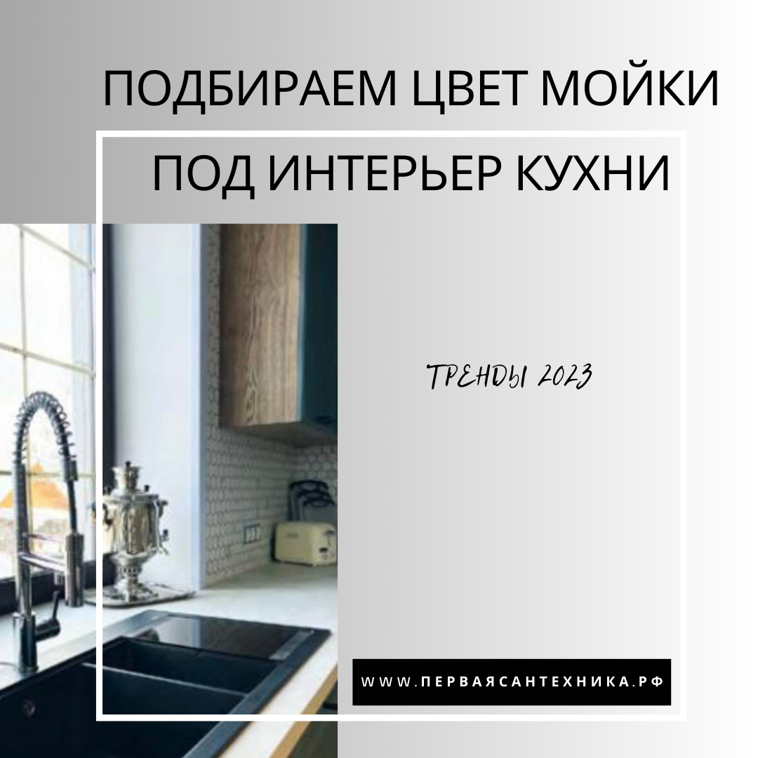 МОЙКА ДОЛЖНА ГАРМОНИРОВАТЬ СО ВСЕМИ ДЕТАЛЯМИ ИНТЕРЬЕРА                                                       
⚪️ Под цвет бытовой техники:
При сочетании оттенка мойки и цвета бытовой техники стоит учитывать общую стилистику интерьера, кроме того, все приборы должны быть выполнены в едином стиле и цвете. Наиболее популярны цветовые решения от Florentina: антрацит, жасмин, грей, серый шёлк, чёрный и шампань. 

⚪️ Яркий цветовой акцент:
Здесь, наоборот, следует сыграть на контрасте и использовать сочетание противоположных оттенков. Классическое сочетание белого, чёрного и серого цвета. В данном случае мойка выступает ярким акцентом, заметно выделяясь на фоне рабочей поверхности. 

⚪️ В одном оттенке с общей отделкой:
Чтобы интерьер смотрелся органично, используйте не больше трёх цветов. Оттенок мойки должен гармонировать со всеми деталями интерьера - отделкой пола, потолка и декором. Если вы выбираете монохромный стиль, то используйте сочетание разнообразных текстур поверхностей и материалов, так вы добавите визуальной глубины. 

Ассортимент Florentina из более чем 150 изделий позволит воплотить любую идею. Вы можете сделать мойку центром притяжения взглядов, отдав предпочтение креативным моделям, или гармонично интегрировать её в общий стиль интерьера, выбрав мойку-невидимку. 
Красота кроется в деталях, и внимание к ним рождает совершенство. 

В группах в социальных сетях @florcomru специалисты компании рассказывают не только о своей продукции и секретах производства, но и делятся полезными новостями отрасли, лайфхаками, кулинарными рецептами и советами от экспертов, проводят розыгрыши и интересные интерактивы. Присоединяйтесь! 
www.florcom.ru
+7(812)407-33-32
+7(921)565-10-08

ПЕРВАЯ САНТЕХНИКА 
г.Санкт-Петербург, ул.Фучика, 9, ЦМИ Кубатура, 2-й и этаж. 
+7(812)244-74-65
www.перваясантехника.рф 
Схема расположения салона на сайте www.kubaturamall.ru

Статья представлена журналом ИНТЕРЬЕР&ДИЗАЙН vk.com/interiordesign_magazine

#кубатура #кубатураспб #сантехника #перваясантехника #мойки #смесители #кухоннаямойка #кухня #дизайнкухни #дизайнинтерьера #кухнядизайн