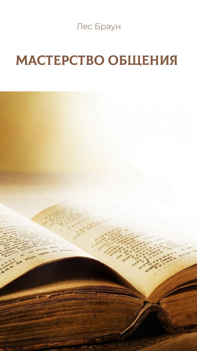 Лес Браун "Мастерство общения". Картинка автора статьи