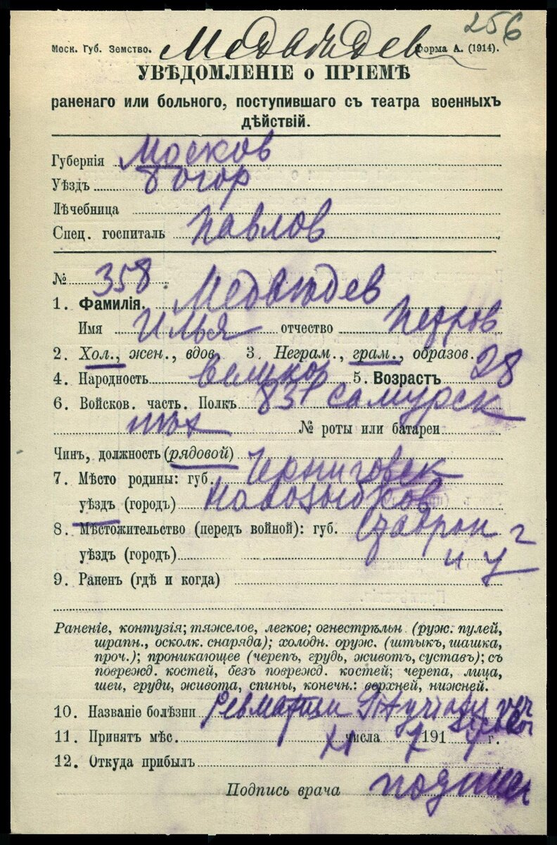 1914 год, карточка лазарета. Медведев Илья Петрович