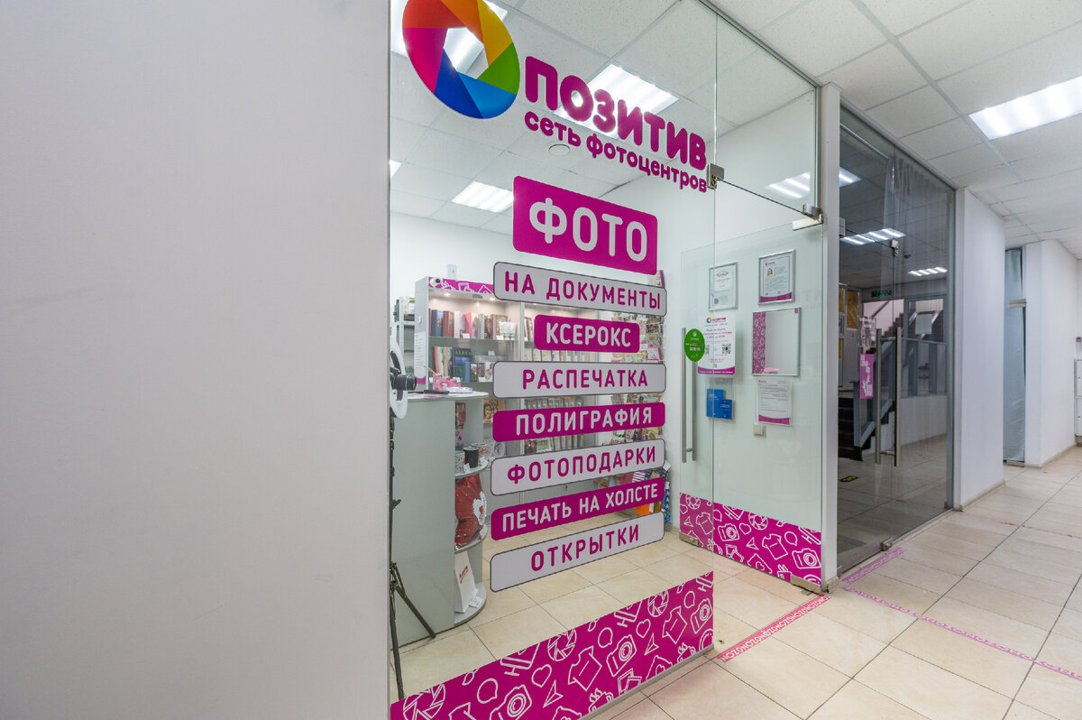 Фотоцентр «Позитив» в Москве рядом с метро Беляево. Фото автора.
