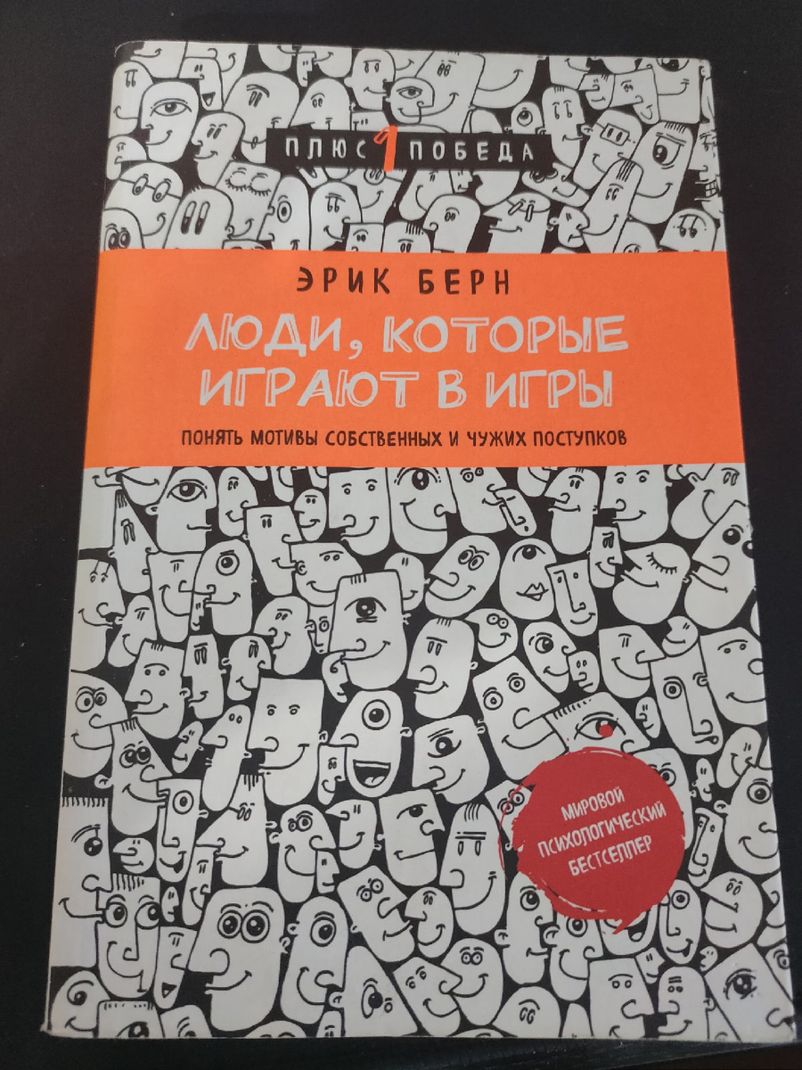 Эрик Берн. Люди, которые играют в игры. Мировой психологический бестселлер. 