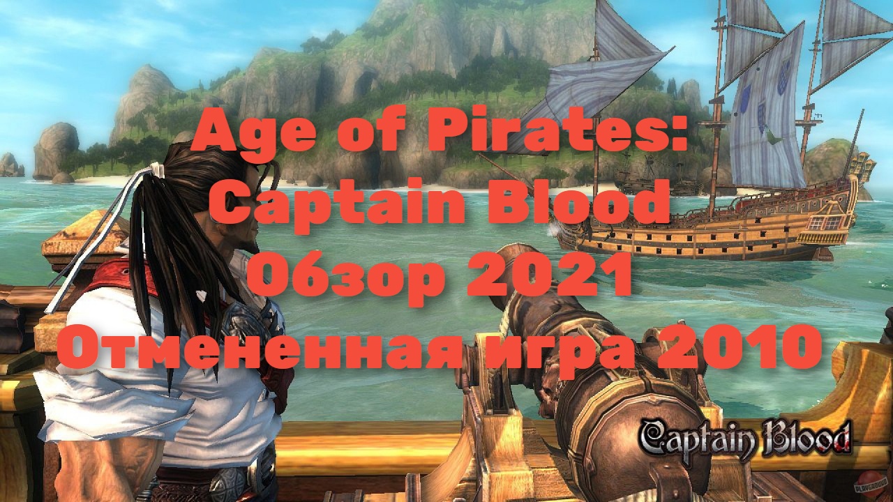 Age of Pirates: Captain Blood Обзор 2021 (Образ отмененной игры 2010)