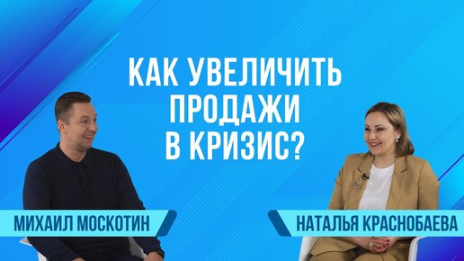 Битрикс24 спрашивает: Как увеличить продажи в кризис? | Сезон 2 | Наталья Краснобаева, «Роспартнер»