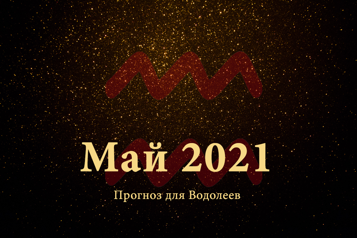 Магия 2021