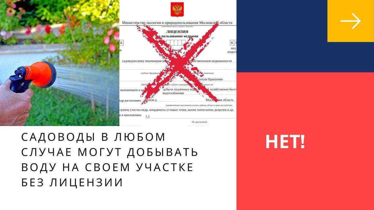 На личном участке садовод может добывать воду без лицензии?