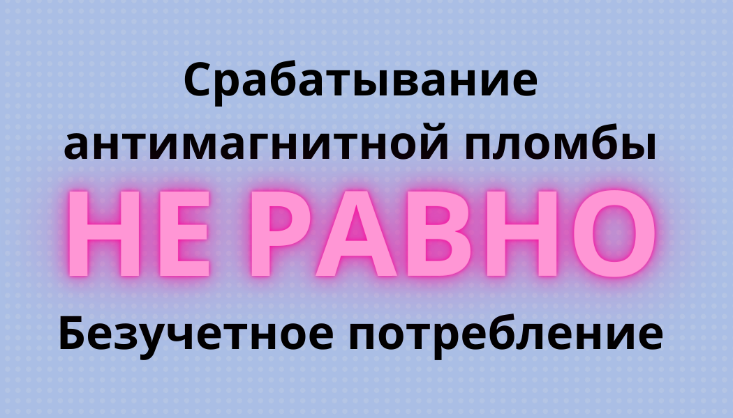 Антимагнитная пломба на счетчик — что это такое и зачем она нужна