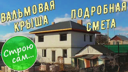 Крыша частного дома. Стоимость. Смета. часть 2. | СТРОЮ САМ фамильный ...