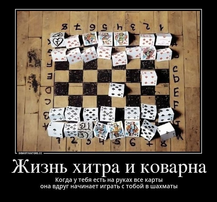 Жизнь игра у тебя нет масти смерть. Карта прикол. Шутки про игру в карты. Шутки про шахматы. Карточные шахматы.