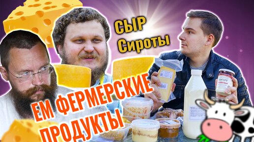 Пробую сыр от зятя Стерлигова / Обзор на фермерские продукты в Москве / Русский Пармезан от Олега Сироты