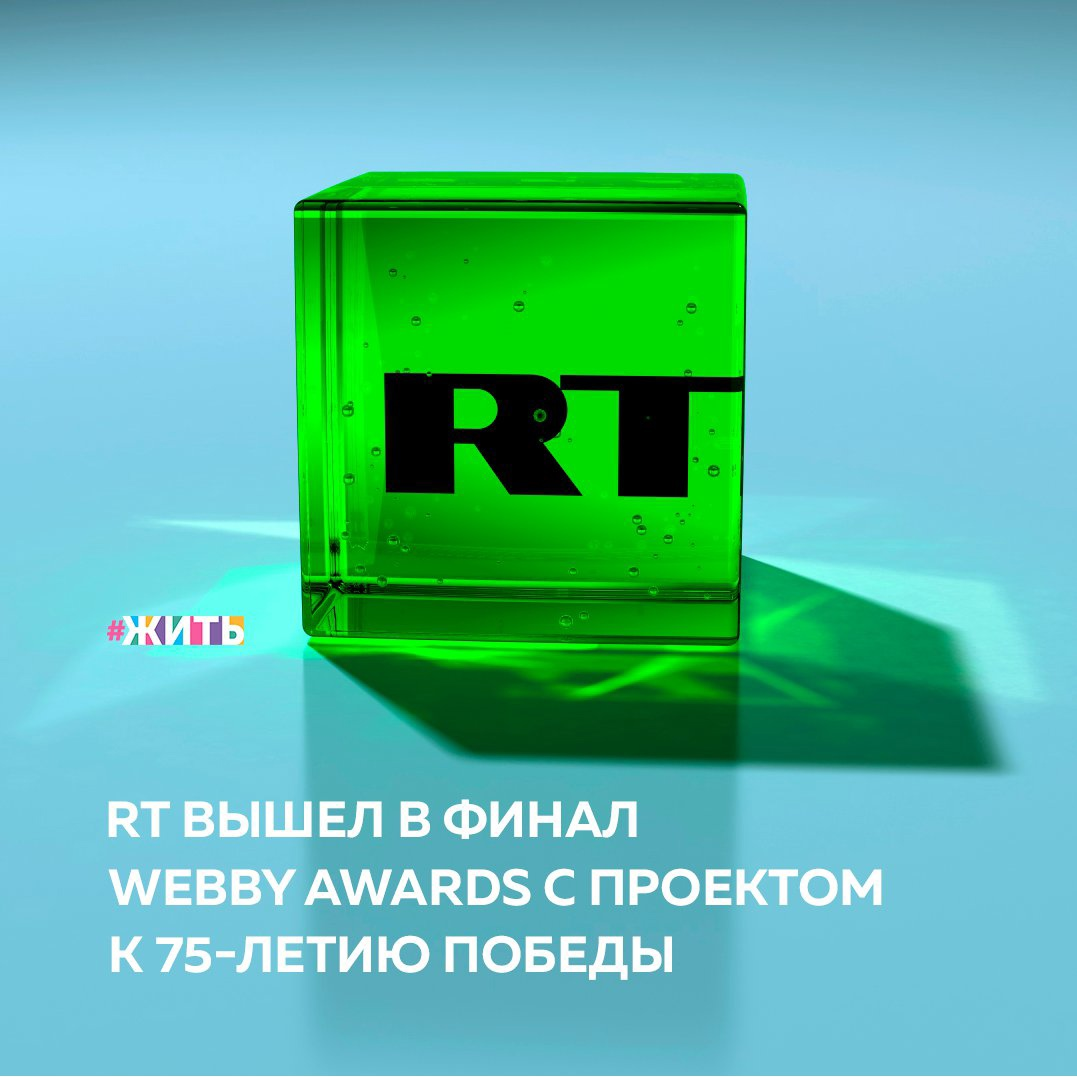 Для того, чтобы мы помнили свою историю, с каждым годом создаётся все больше проектов о военных событиях. Проект RT к 75-летию Победы в Великой Отечественной войне и документальный фильм медиаплатформы Redfish стали финалистами в пяти категориях престижной международной премии Webby Awards🎥 
Работы RT также будут бороться за звание лучших в зрительском голосовании. В 2021 году премия вручается в 25-й раз, победители будут объявлены 18 мая. Отметим, что документальный проект RT #СтраницыПобеды вышел в финал в категории Social Content Series & Campaigns: Education & Discovery.

#СтраницыПобеды рассказывают историю Великой Отечественной войны сквозь призму новых медиа и цифрового искусства на пяти платформах: Twitter, Instagram, Facebook, "ВКонтакте" и YouTube.

Проект «Бесконечное письмо», созданный в рамках проекта #СтраницыПобеды в сотрудничестве со студентами Школы дизайна РАНХиГС и профессиональными художниками-графиками Михаилом Соркиным и Петром Банковым, - в финале трех категорий. Данный проект сочетает строки из фронтовых писем с иллюстрациями на их основе.

В апреле 2021 года VR-фильм RT «Уроки Аушвица», созданный в рамках проекта #СтраницыПобеды, получил бронзу Clio Awards - одной из самых престижных премий в области рекламы и продвижения кино- и телевизионной продукции. Фильм приурочен к 75-летию освобождения советскими войсками крупнейшего нацистского лагеря смерти Аушвиц-Биркенау.

Друзья, нравятся ли Вам фильмы о войне?

#жить #история