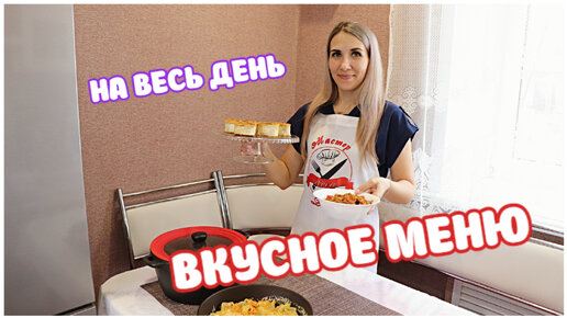 Экономное меню для всей семьи навесь день! Вкусный стол