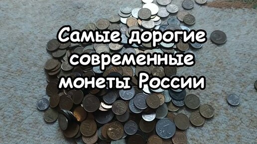 Современные монеты России, которые очень дорого стоят - список монет