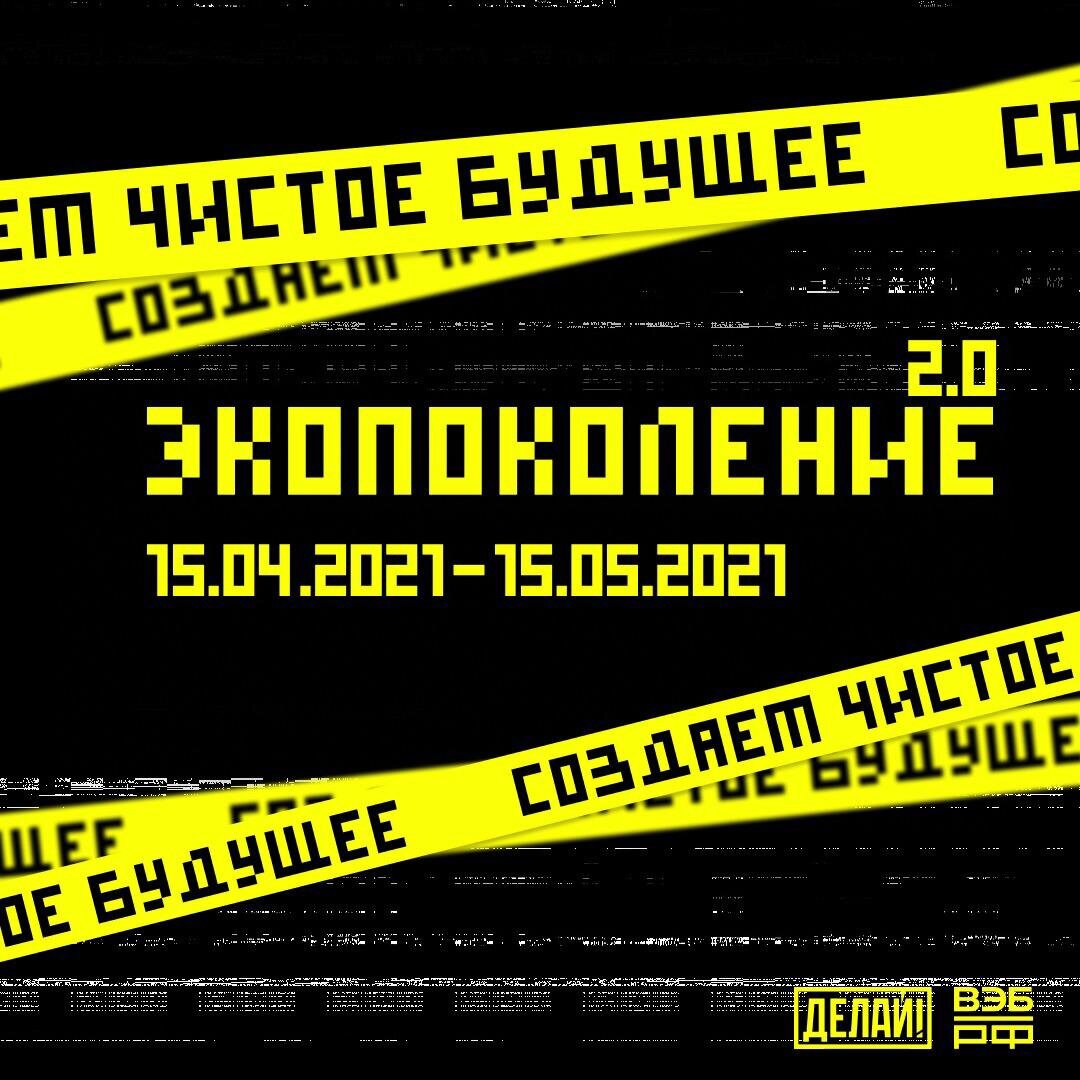 Три, два, один - вперед! 🚀 Совсем недавно стартовал новый сезон онлайн-квеста «Экопоколение 2.0» от Делай! и ВЭБ.РФ. Вас уже ждут новые задания, новые призы и новые возможности сделать этот мир лучше!

До 15 мая у вас и ваших друзей есть возможность пройти онлайн-квест в мини-приложении Вконтакте. Присоединиться можно по ссылке https://vk.com/app7744255 🙂

Новый сезон будет посвящен концепции устойчивого развития и эко-привычкам. Выполняя задания вы не только узнаете, что такое цели устойчивого развития, но и поймете, как наши повседневные действия влияют на состояние окружающей среды 🌱

Вы можете выполнять квест самостоятельно или объединиться с друзьями. За успешное выполнение вам или вашей команде будут начисляться баллы, а победители получат ценные призы от организаторов проекта 🎁