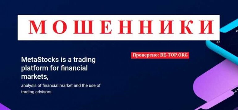 MetaStocks МОШЕННИК отзывы и вывод денег