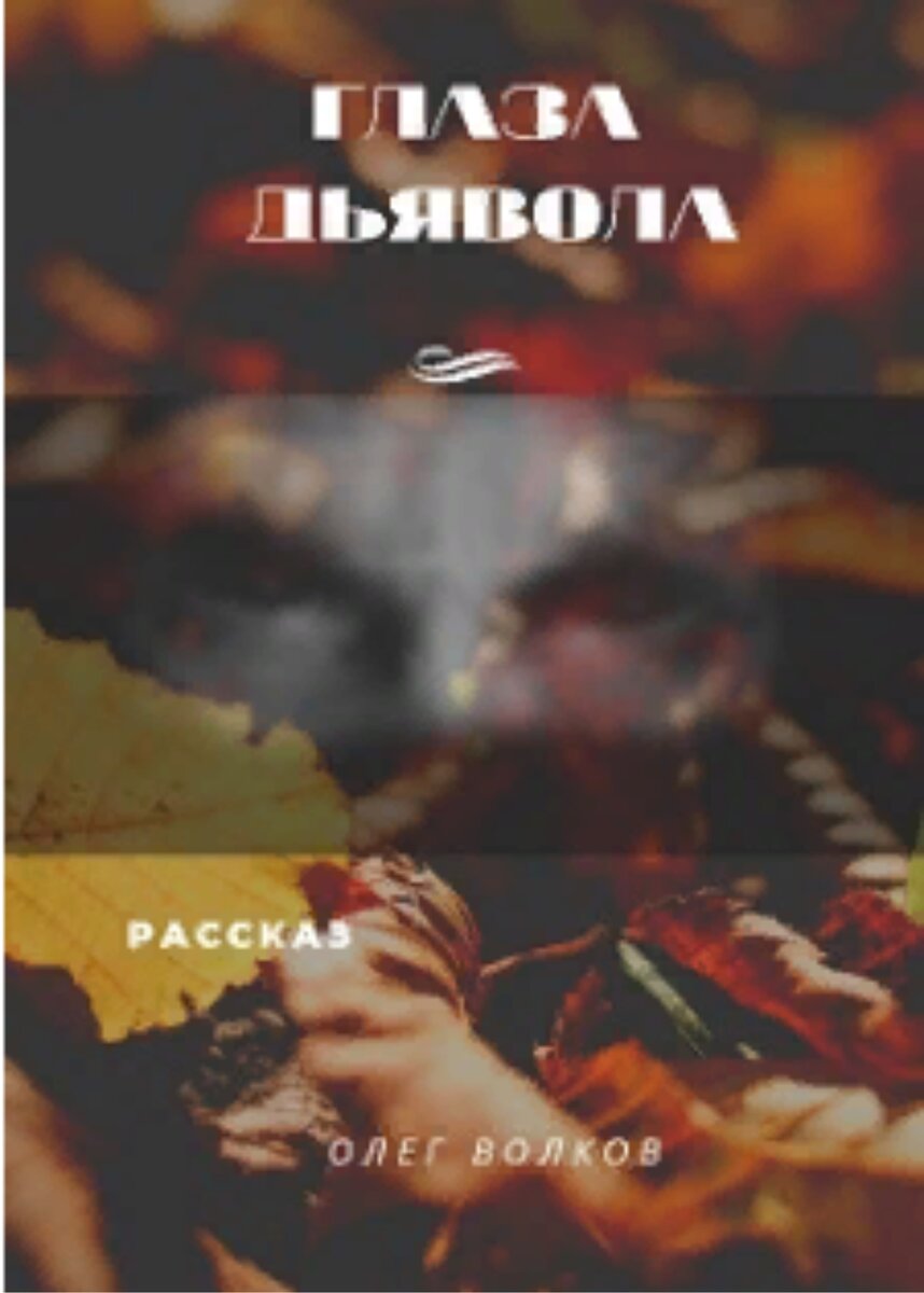 Глаза дьявола (рассказ) Олег Волков-Казанский | Николай Лакутин и компания.  Читаем онлайн. Дзен рассказы | Дзен