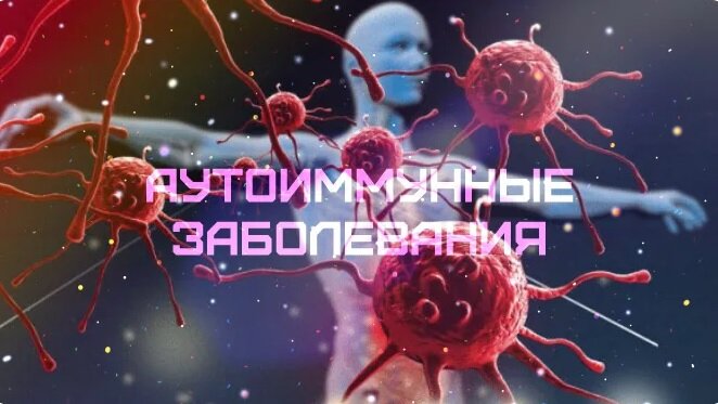 Аутоиммунные заболевания картинки