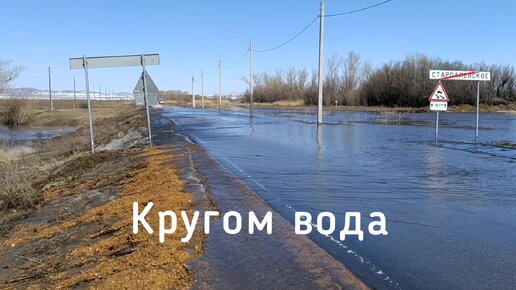 Потоп. Вода с полей затопила проезжую часть. Смотрите, как это было.