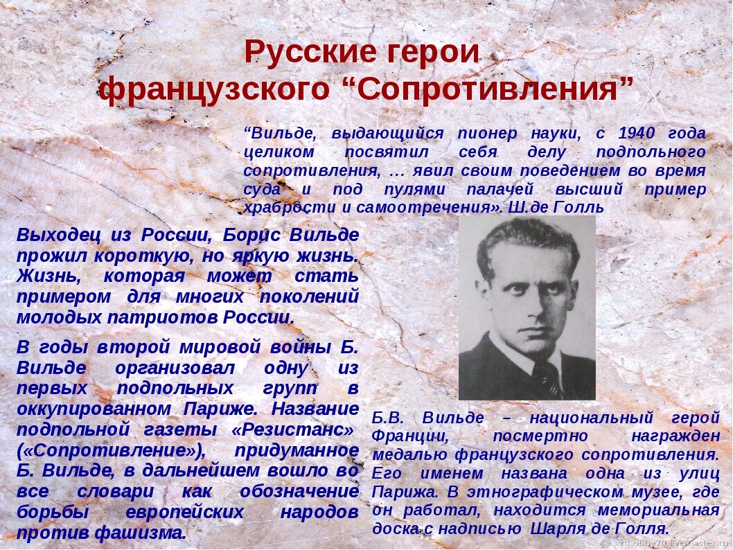 Благословляю жизнь, щедро меня одарившую»,-Борис Вильде. О русском герой  французского сопротивления. | История - взгляд без ретуши. | Дзен