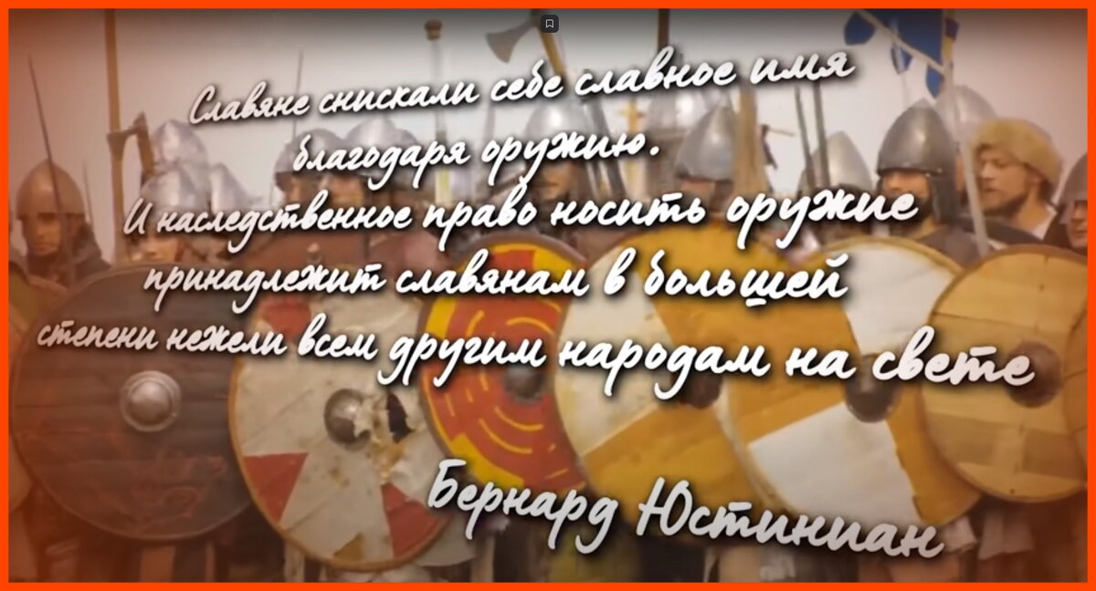 «Славяне снискали себе славное имя благодаря оружию, и наследственное право носить оружие принадлежит Славянам в большей степени, нежели всем другим народам на свете», - эти слова венецианского историка и писателя Бернарда Юстиниана очень точно характеризуют наших воинов.