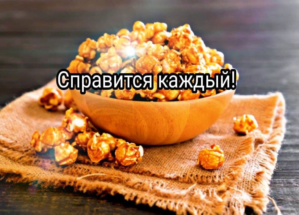 сладкий сахарный попкорн