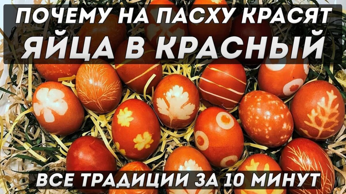 Почему красят яйца на пасху история православие. Почему красят яйца на Пасху история.