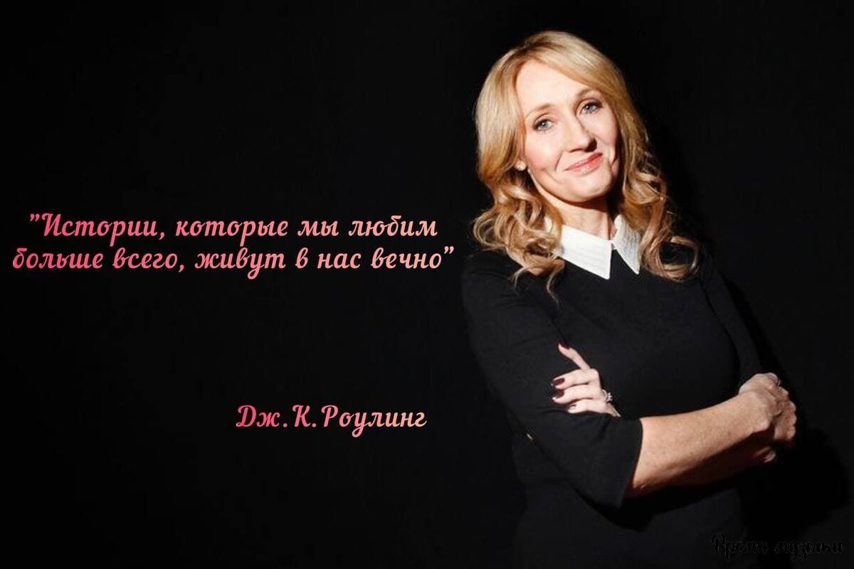 Джоан Кэтлин Роулинг, известная также под псевдонимом Роберт Гелбрейт - мама Ро, как ласково окрестили её фанаты вселенной