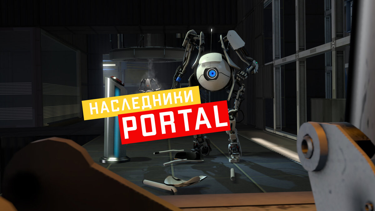 4 игры, которые наследуют настроение Portal (+BONUS) | Финальный босс | Игры  и геймеры | Дзен