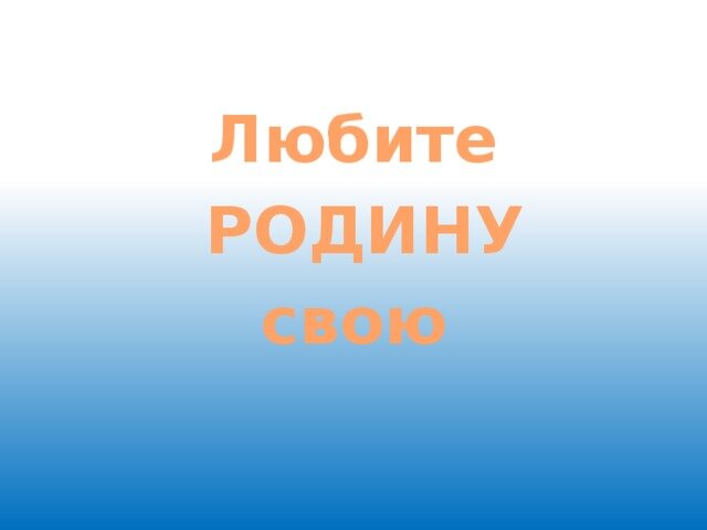 Я люблю свою родину вроде бы. Любить родину. Люблю свою родину. Любим родину. Люби свою родину.