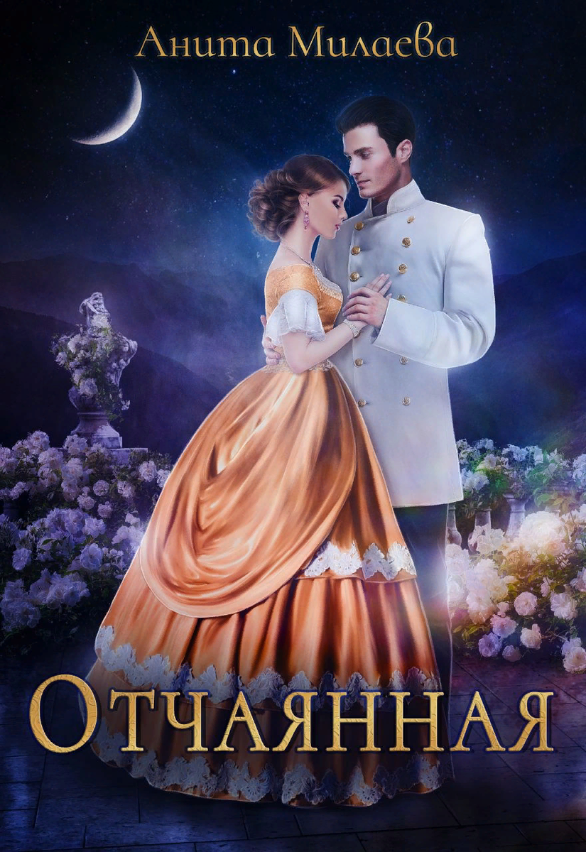 Отчаянный книга. Отчаянная книга.