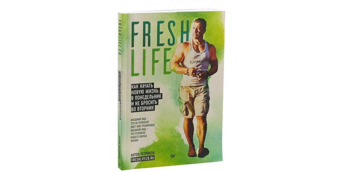 Жизнь книгам на авито. Антон Петряков freshlife28. Антон Петряков freshlife28 книга. Фреш лайф 28. Андрей Петряков freshlife28.