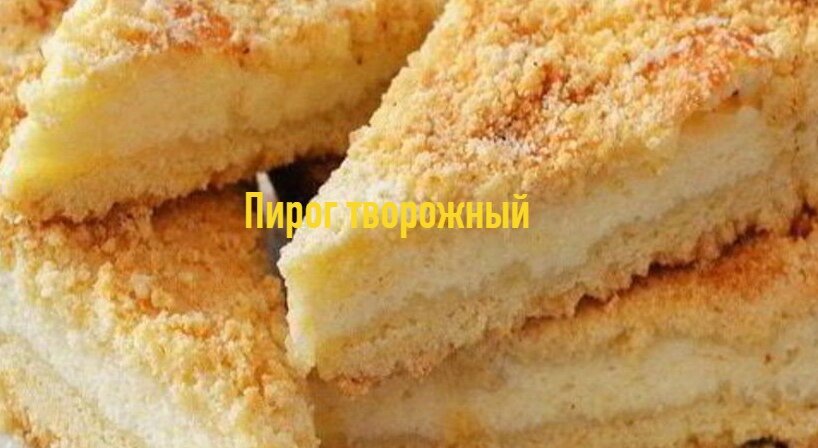 Пирог творожный