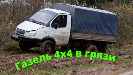 Полноприводный ГАЗ 4*4