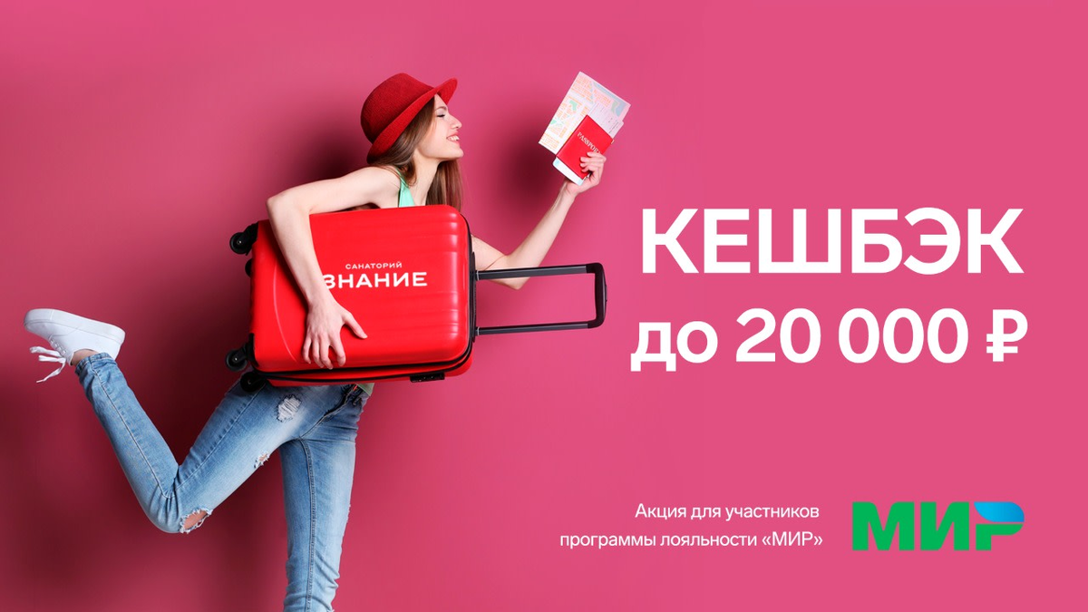 Оплати поездку. Кэшбэк 20%. Туристический кэшбэк. Кэшбэк 20 % за путешествия по России. Кэшбек за туризм в России в 2021.