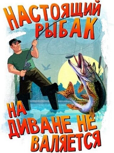 Настоящий рыбак! 