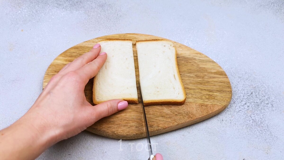 1 тост отрезать пополам