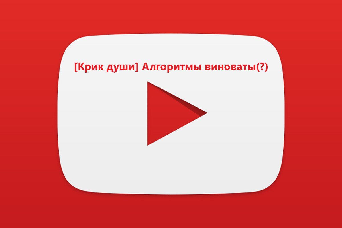 Алгоритмы ютуба. Ютуб ю ЭЖ. Фу ростовтуб youtubeбтуб youtub.