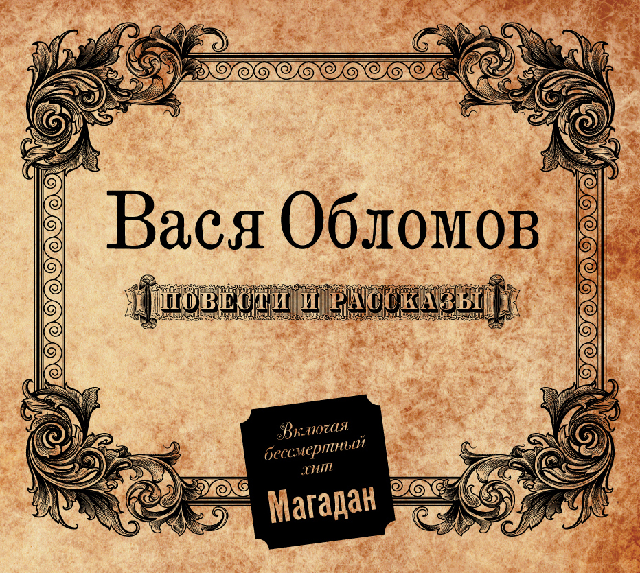 Вася Обломов повести и рассказы. Вася Обломов 2022. Вася Обломов 2023. Повести и рассказы Вася Обломов обложка. Песня васи обломова теперь далеко отсюда