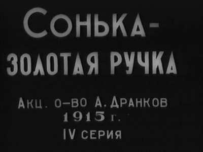 «Сонька Золотая ручка» («Приключения знаменитой авантюристки Софьи Блювштейн»; «Софья Исааковна Блювштейн») (1914-1916) — немой художественный фильм в 8 сериях, пользовавшийся огромной популярностью в начале XX века, наиболее яркий представитель авантюрно-приключенческого жанра в русском кино, сыгравший «немалую роль в развитии детективного жанра» в русской кинематографии. Фильм сохранился частично - Википедия.