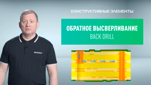 Обратное высверливание (Back Drill). Конструктивные элементы печатной платы