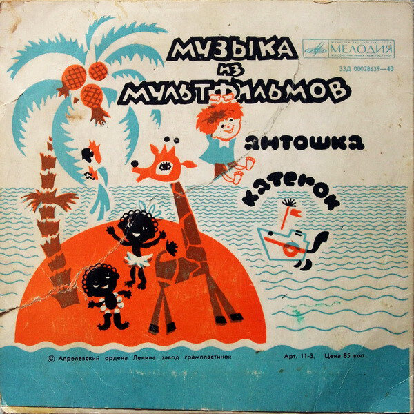 Обратная сторона обложки альбома "Музыка из мультфильмов"