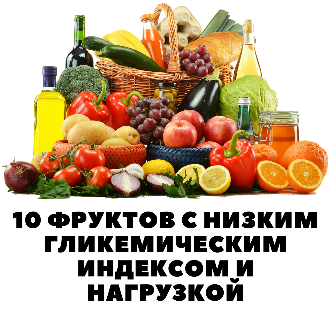 10 фруктов с низким гликемическим индексом и гликемической нагрузкой ...