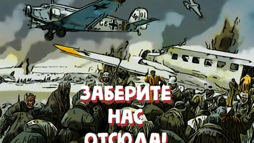 Правда ли, что окружённые под Сталинградом немцы дрались за место в самолёте